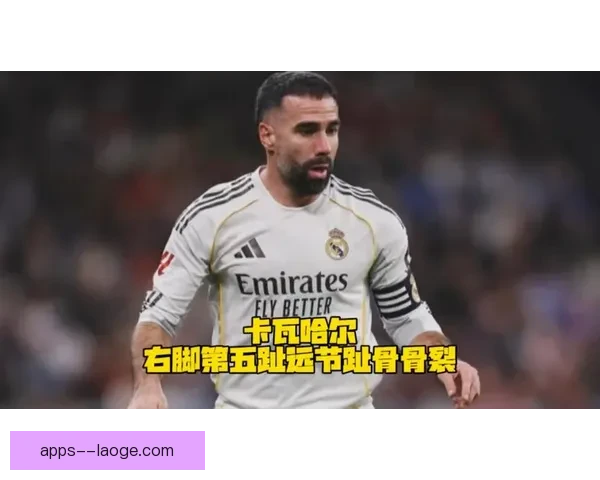 皇马官方确认后卫卡瓦哈尔三处骨折将长期缺阵
